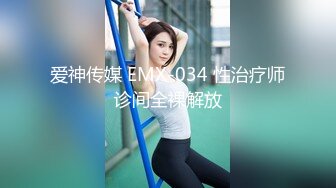 爱神传媒 EMX-034 性治疗师诊间全裸解放