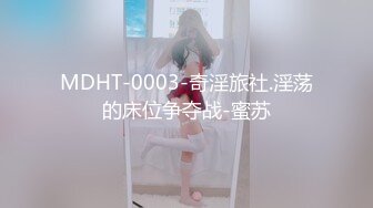 MDHT-0003-奇淫旅社.淫荡的床位争夺战-蜜苏