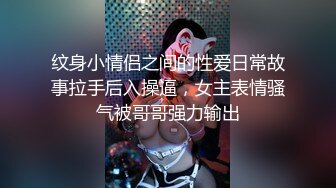 纹身小情侣之间的性爱日常故事拉手后入操逼，女主表情骚气被哥哥强力输出