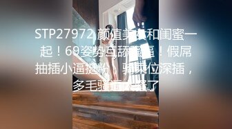 STP27972 颜值美女和闺蜜一起！69姿势互舔骚逼！假屌抽插小逼挺粉，骑乘位深插，多毛骚逼太骚了