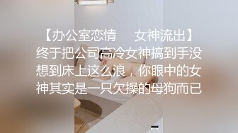 【办公室恋情❤️女神流出】终于把公司高冷女神搞到手没想到床上这么浪，你眼中的女神其实是一只欠操的母狗而已