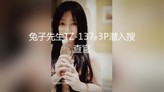 兔子先生TZ-137-3P潜入搜查官