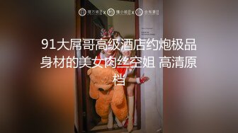 91大神唐伯虎酒店约炮粉嫩的高三学妹 换上情趣丝网各种姿势啪啪