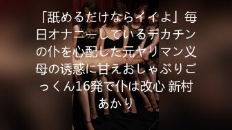 「舐めるだけならイイよ」毎日オナニーしているデカチンの仆を心配した元ヤリマン义母の诱惑に甘えおしゃぶりごっくん16発で仆は改心 新村あかり