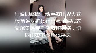 出道即巅峰，新手露出界天花板苗条女神tomm毫无底线农家院景区专卖店露出完结，协同闺蜜下乡裸体采风