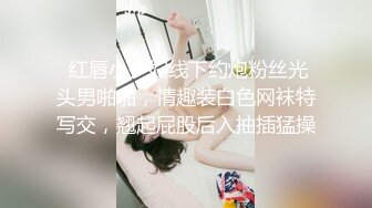  红唇小少妇线下约炮粉丝光头男啪啪，情趣装白色网袜特写交，翘起屁股后入抽插猛操