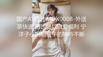 国产AV佳作MDX0008-外送茶快递 附送售后做爱福利 宁洋子小姐姐被干的呻吟不断