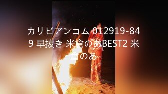 カリビアンコム 012919-849 早抜き 米倉のあBEST2 米倉のあ