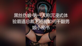 黑丝伪娘 第一人称沉浸式体验霸道总裁下班后如何干翻男娘小秘书