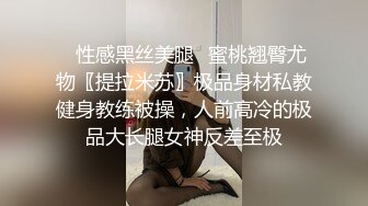 ✿性感黑丝美腿✿蜜桃翘臀尤物〖提拉米苏〗极品身材私教健身教练被操，人前高冷的极品大长腿女神反差至极