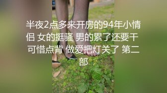 半夜2点多来开房的94年小情侣 女的挺骚 男的累了还要干 可惜点背 做爱把灯关了 第二部