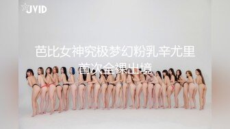 芭比女神究极梦幻粉乳辛尤里首次全裸出境