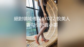 絕對領域傳媒 LY022 貌美人妻勾引外賣小哥