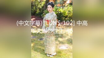 (中文字幕) [LUNS-102] 中高年夫婦の性生活6