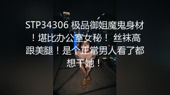 STP34306 极品御姐魔鬼身材！堪比办公室女秘！ 丝袜高跟美腿！是个正常男人看了都想干她！