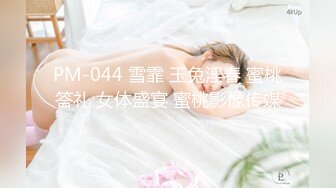 PM-044 雪霏 玉兔淫春 蜜桃答礼 女体盛宴 蜜桃影像传媒