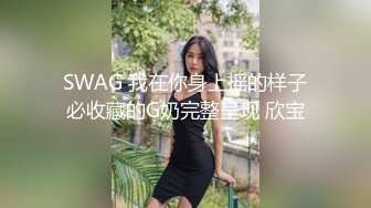 真刺激！和魔鬼身材女神在浴池里干了起来 这种感觉真是极好啊