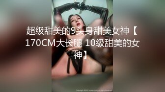 超级甜美的9头身甜美女神【170CM大长腿 10级甜美的女神】