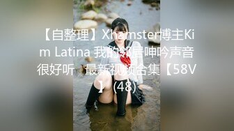 【自整理】Xhamster博主Kim Latina 我的邻居呻吟声音很好听   最新视频合集【58V】 (48)