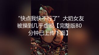 高颜值巨乳模特约炮土豪自拍外流，沦为土豪玩物