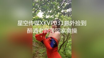 星空传媒XKVP031意外捡到醉酒老师带回家爽操