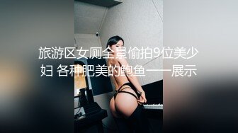 旅游区女厕全景偷拍9位美少妇 各种肥美的鲍鱼一一展示