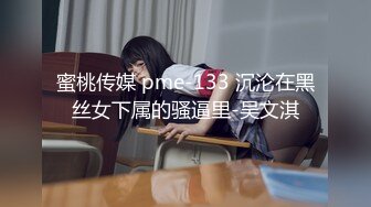 蜜桃传媒 pme-133 沉沦在黑丝女下属的骚逼里-吴文淇