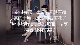  乡村寻花，出道以来颜值最高的一场，极品00后萌妹子，乖巧听话，沙发啪啪，尽享青春胴体的美好