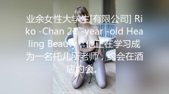 业余女性大学生[有限公司] Riko -Chan 21 -year -old Healing Beauty，他正在学习成为一名托儿所老师，约会在酒店约会。