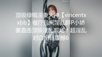 顶级绿帽淫妻大神【vincentxxbb】餐厅包间淫乱群P小娇妻直击顶级淫乱现场！超淫乱对白相当震撼6