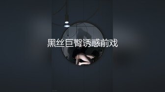 黑丝巨臀诱惑前戏