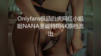 Onlyfans极品白虎网红小姐姐NANA圣诞特辑4K原档流出