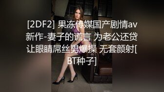 [2DF2] 果冻传媒国产剧情av新作-妻子的谎言 为老公还贷让眼睛屌丝男爆操 无套颜射[BT种子]