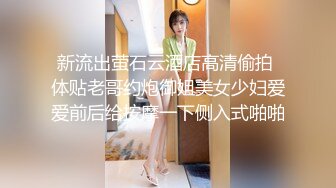 新流出萤石云酒店高清偷拍 体贴老哥约炮御姐美女少妇爱爱前后给按摩一下侧入式啪啪