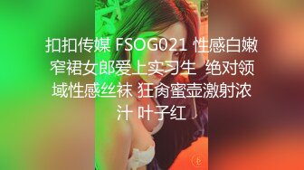 扣扣传媒 FSOG021 性感白嫩窄裙女郎爱上实习生  绝对领域性感丝袜 狂肏蜜壶激射浓汁 叶子红