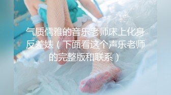 气质儒雅的音乐老师床上化身反差婊（下面看这个声乐老师的完整版和联系）