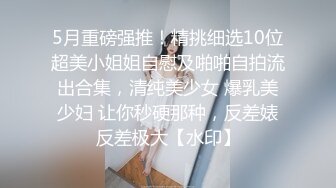 自录无水~混血美女~P5【意小姐】乳夹骚舞~丝袜美腿~骑乘摇摆【26V】 (8)