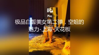 极品白皙美女第二弹，空姐的魅力-上海-天花板