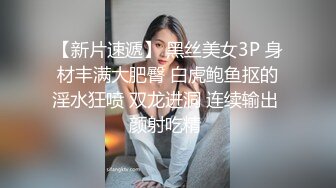 【新片速遞】 黑丝美女3P 身材丰满大肥臀 白虎鲍鱼抠的淫水狂喷 双龙进洞 连续输出 颜射吃精 