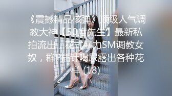 《震撼精品核弹》顶级人气调教大神【50度先生】最新私拍流出，花式暴力SM调教女奴，群P插针喝尿露出各种花样 (18)