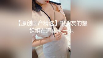 火车站旁经济小旅店一对偸情的中年男女啪啪啪男上搞一会女上搞大屁股骚妇屁眼夹的白色东西是啥