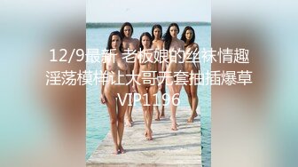 12/9最新 老板娘的丝袜情趣淫荡模样让大哥无套抽插爆草VIP1196