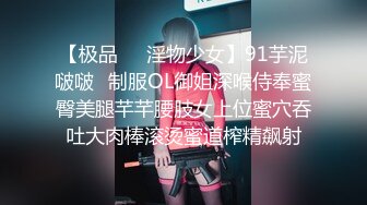 【极品❤️淫物少女】91芋泥啵啵✿制服OL御姐深喉侍奉蜜臀美腿芊芊腰肢女上位蜜穴吞吐大肉棒滚烫蜜道榨精飙射