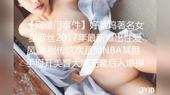 【网曝门事件】好莱坞著名女星罗丝2017年最新爆出性爱风波 据传这次是同NBA某男 手掰开美臀大屌无套后入爆操