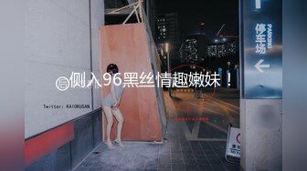 侧入96黑丝情趣嫩妹！