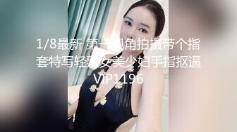 1/8最新 第一视角拍摄带个指套特写轻熟女美少妇手指抠逼VIP1196