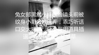 兔女郎黑丝小妹露脸镜头前被纹身小哥调教玩弄，乖巧听话口交大鸡巴，让小哥用道具插逼，吃奶抠穴无套爆草