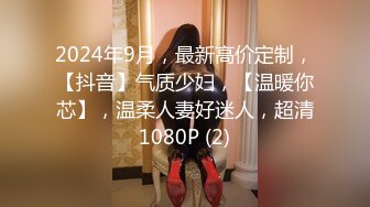 2024年9月，最新高价定制，【抖音】气质少妇，【温暖你芯】，温柔人妻好迷人，超清1080P (2)