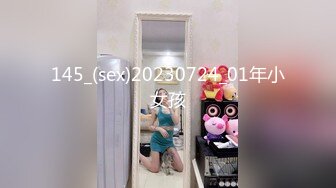 145_(sex)20230724_01年小女孩