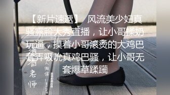 【新片速遞】  风流美少妇真骚露脸大秀直播，让小哥揉奶玩逼，摸着小哥滚烫的大鸡巴套弄吸吮真鸡巴骚，让小哥无套爆草蹂躏